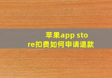 苹果app store扣费如何申请退款